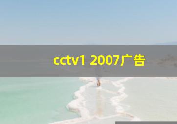 cctv1 2007广告